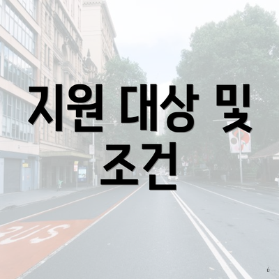 지원 대상 및 조건