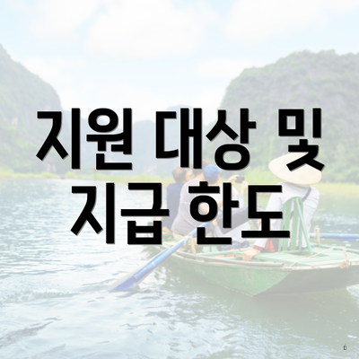 지원 대상 및 지급 한도