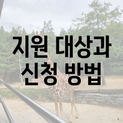 지원 대상과 신청 방법