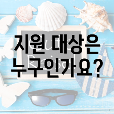 지원 대상은 누구인가요?