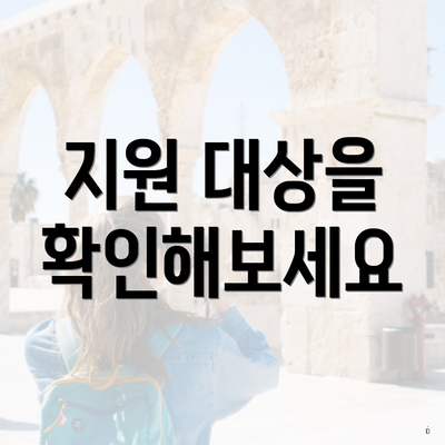 지원 대상을 확인해보세요