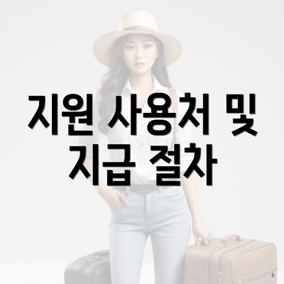 지원 사용처 및 지급 절차
