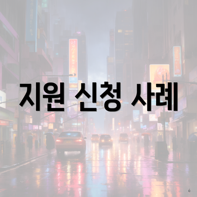 지원 신청 사례