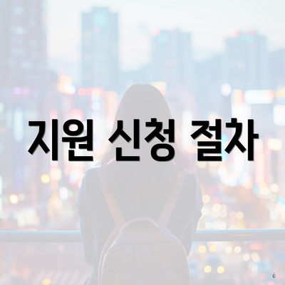 지원 신청 절차