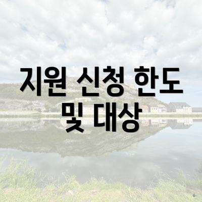 지원 신청 한도 및 대상