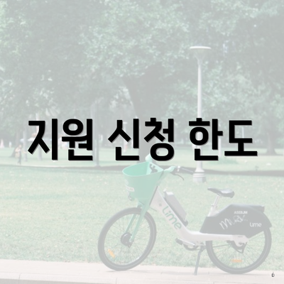지원 신청 한도