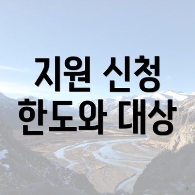 지원 신청 한도와 대상