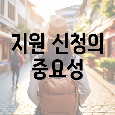 지원 신청의 중요성