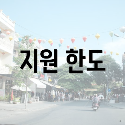지원 한도