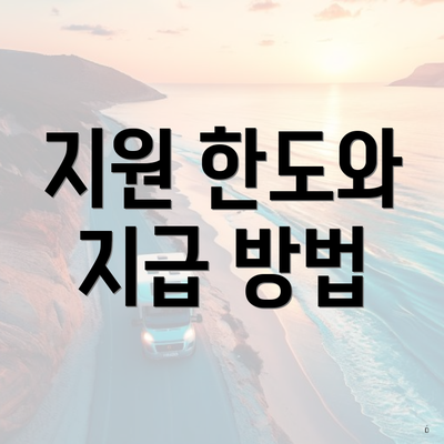 지원 한도와 지급 방법