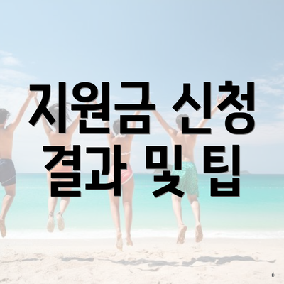 지원금 신청 결과 및 팁