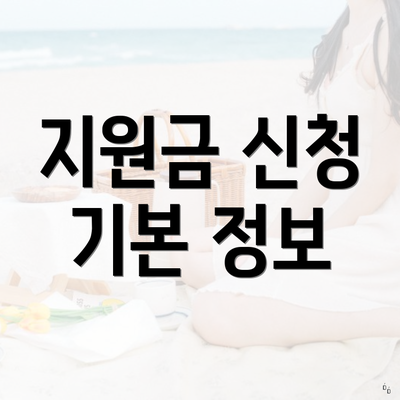 지원금 신청 기본 정보