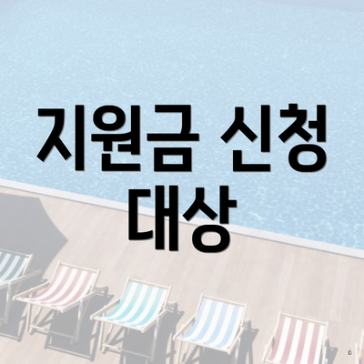 지원금 신청 대상