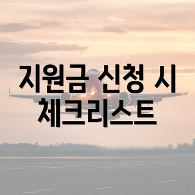 지원금 신청 시 체크리스트