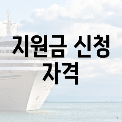 지원금 신청 자격