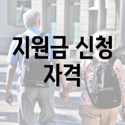지원금 신청 자격