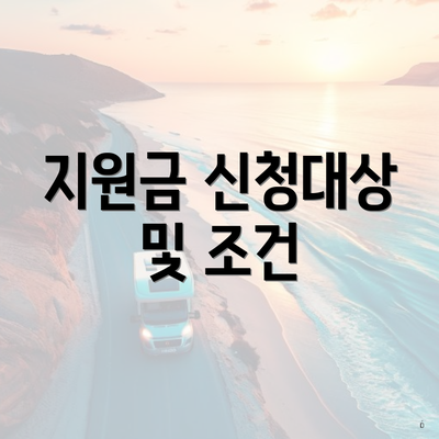 지원금 신청대상 및 조건