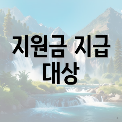 지원금 지급 대상