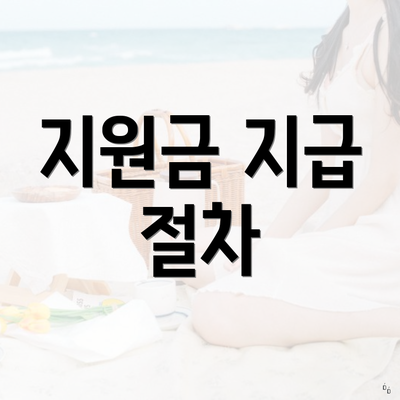 지원금 지급 절차