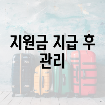 지원금 지급 후 관리