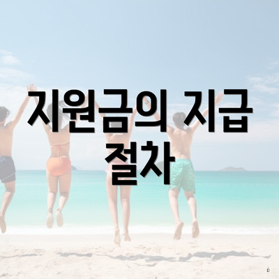 지원금의 지급 절차