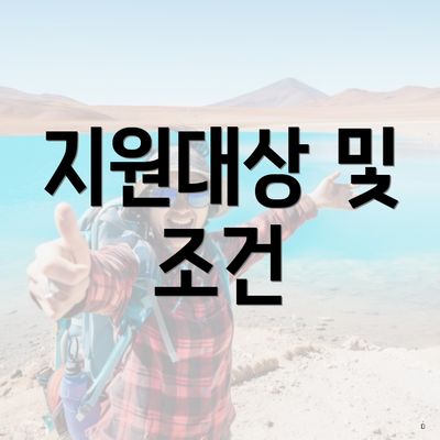 지원대상 및 조건