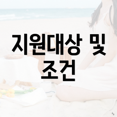 지원대상 및 조건
