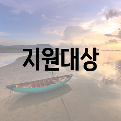 지원대상