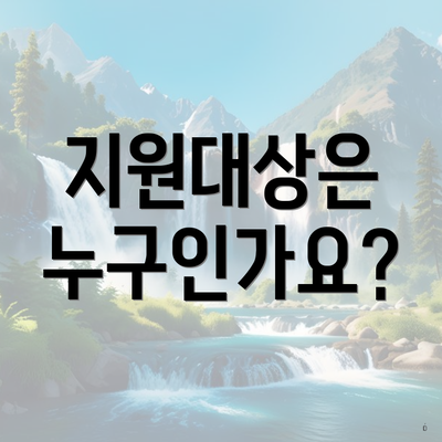 지원대상은 누구인가요?