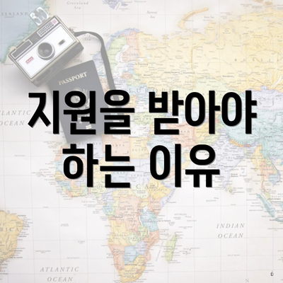 지원을 받아야 하는 이유