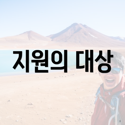 지원의 대상