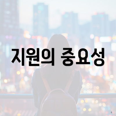지원의 중요성