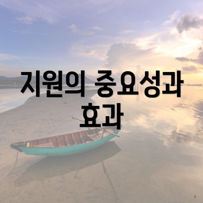 지원의 중요성과 효과
