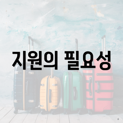 지원의 필요성