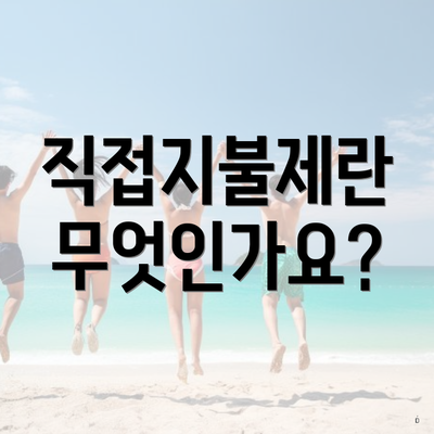 직접지불제란 무엇인가요?