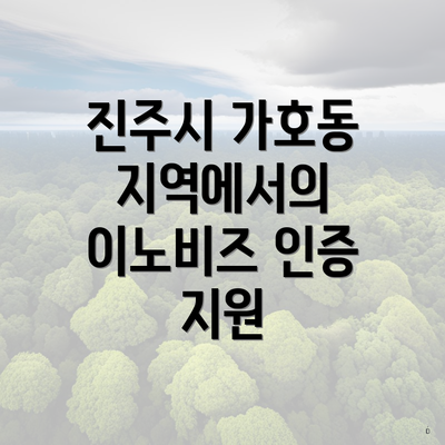 진주시 가호동 지역에서의 이노비즈 인증 지원