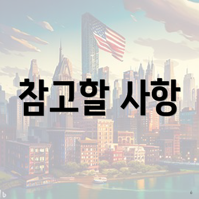 참고할 사항