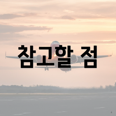 참고할 점