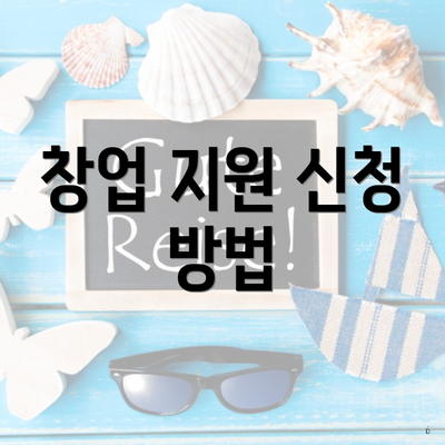 창업 지원 신청 방법