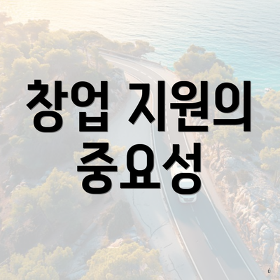 창업 지원의 중요성