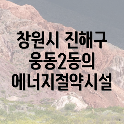 창원시 진해구 웅동2동의 에너지절약시설