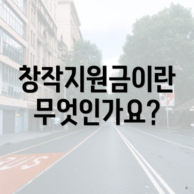 창작지원금이란 무엇인가요?