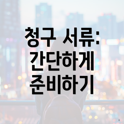 청구 서류: 간단하게 준비하기