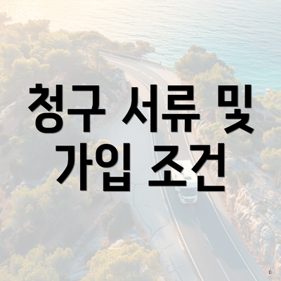청구 서류 및 가입 조건