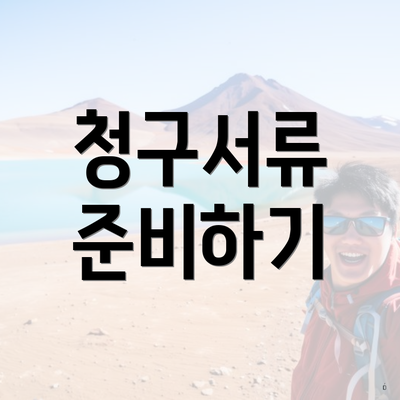 청구서류 준비하기