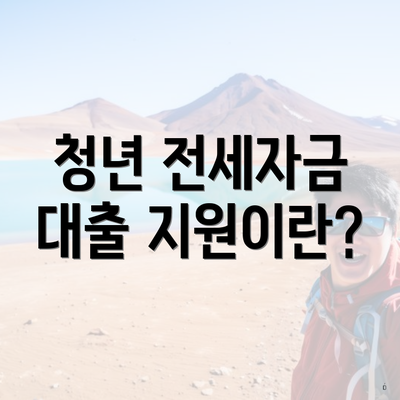 청년 전세자금 대출 지원이란?