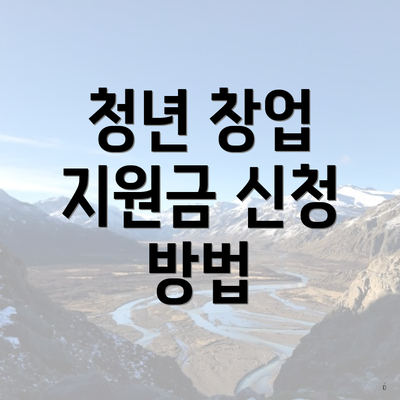 청년 창업 지원금 신청 방법