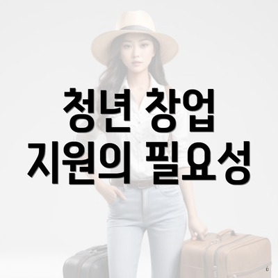 청년 창업 지원의 필요성