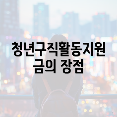 청년구직활동지원금의 장점