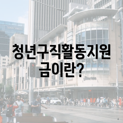 청년구직활동지원금이란?